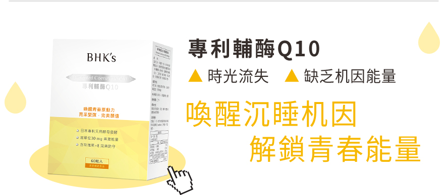 BHK's專利Q10為青春必備的絕對營養素，養顏美容對抗老化。