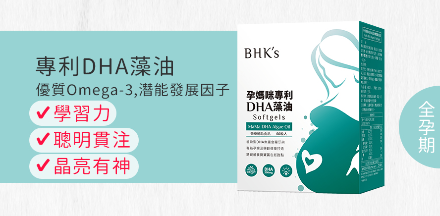 BHK's孕媽咪專利DHA藻油有專業營養師推薦，加強寶寶潛能開發。