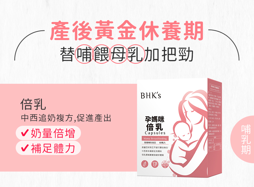 BHK's倍乳添加葫蘆巴籽,王不留行,中西複方，幫助發奶，增加奶量。