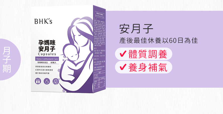 產後最佳調養日為60天，BHK's安月子幫助月子期滋補強身，是坐月子的最佳選擇。