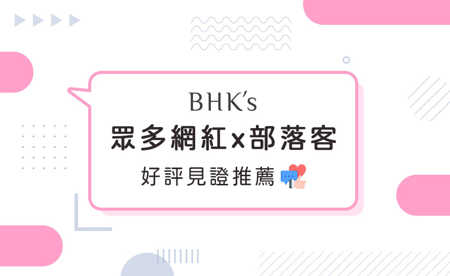 BHK′s消費者評價，眾多藝人真心見證，網紅素人推薦熱銷單品，BHK's是您值得信賴的好品牌，給您最專業的保健。