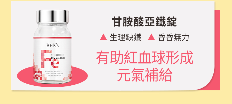 臉色蒼白,容易頭暈頭痛的人推薦甘胺酸亞鐵,鐵質有助紅血球形成,改善貧血。