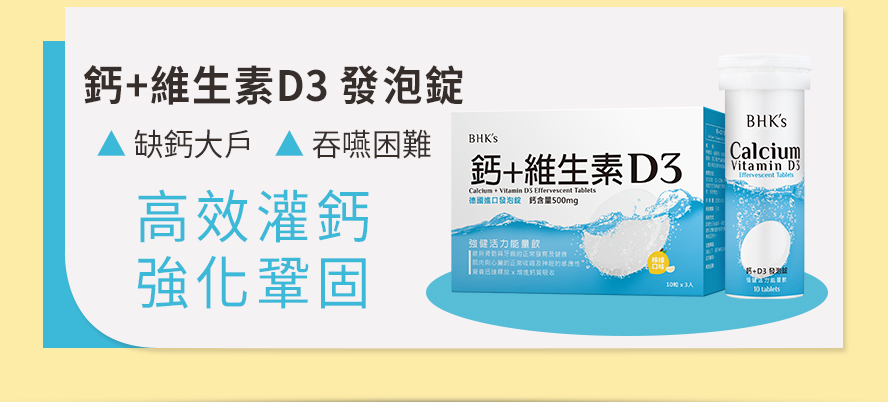 鈣+D3發泡錠,額外添加維生素D可增進鈣質吸收,維持骨骼與牙齒的正常發育與健康。