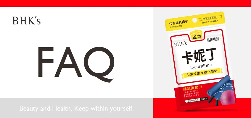 卡尼丁左旋肉鹼L-Carnitine，堪稱有氧運動必備的速燃因子！探討BHK's卡妮丁的功效、對窈窕有幫助嗎？