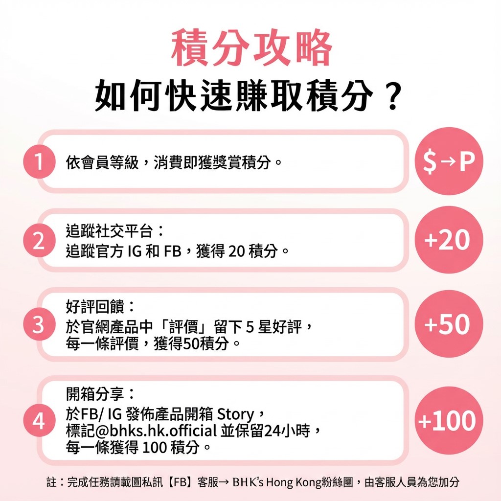 如何快速賺取BHK's會員積分