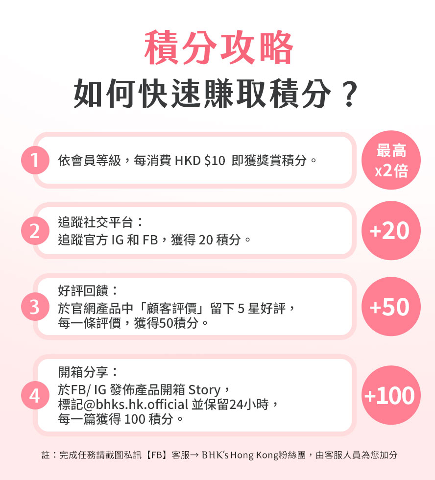 如何快速賺取BHK's會員積分
