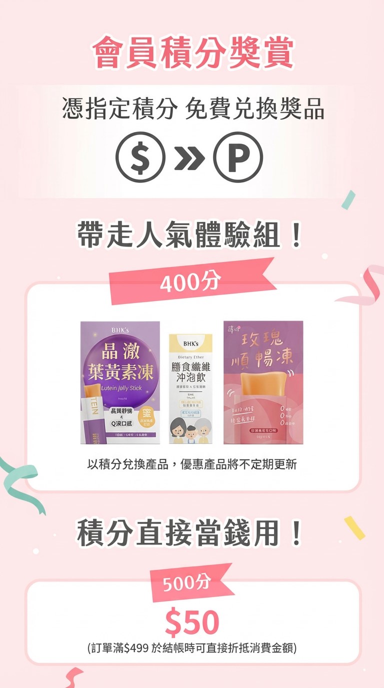 BHK's會員積分可兌換人氣體驗組，更可折抵消費金額。