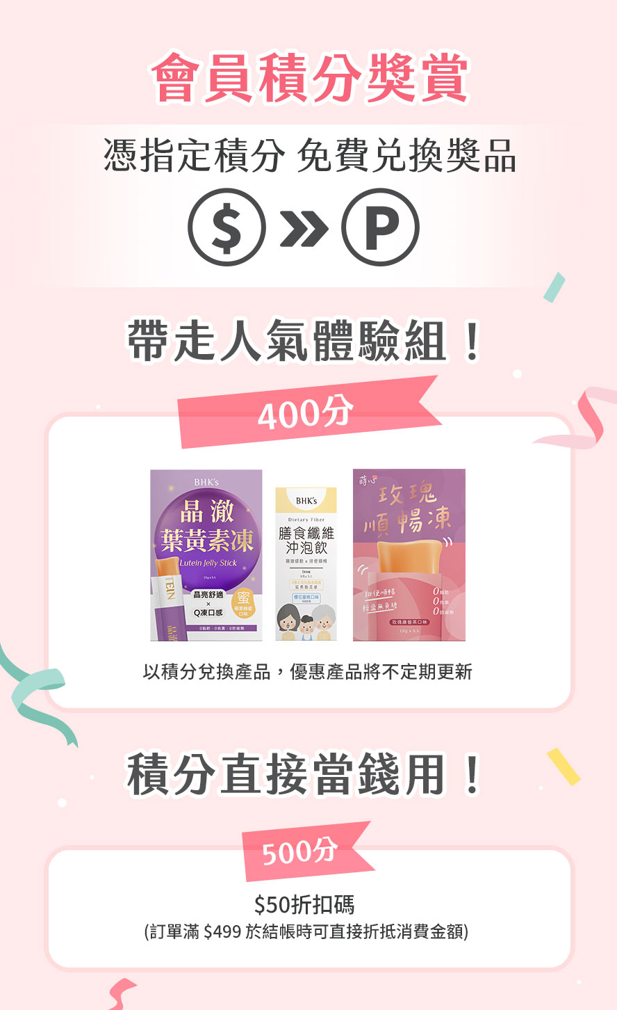 BHK's會員積分可兌換人氣體驗組，更可折抵消費金額。