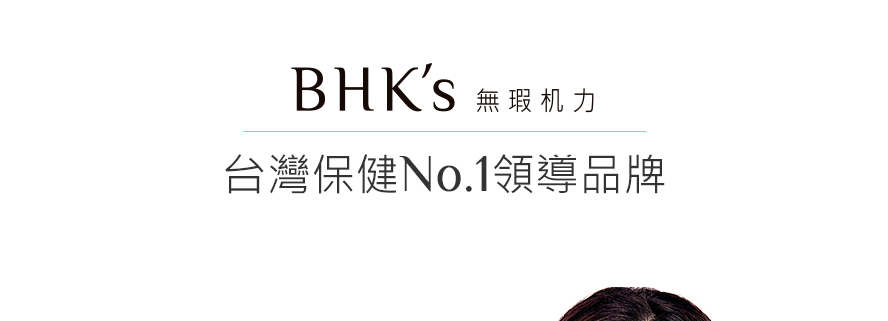 BHK's女性保健NO.1領導品牌，堅持給你最好的