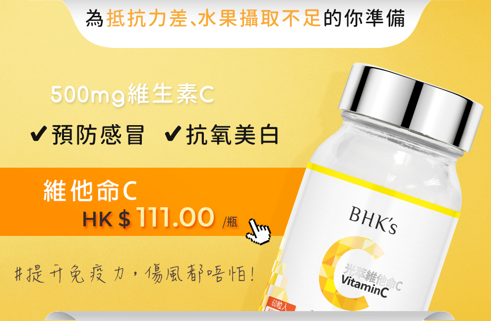 bhk 維他命C每粒含500 mg維生素C，提升免疫力、預防感冒、幫助肌膚抗氧，達到美白既作用。