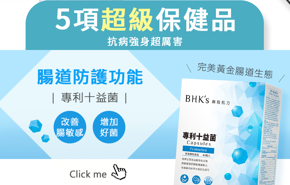 BHK 專利十益菌,增加腸道好菌,改善腸敏感問題,保護腸道,吸收營養.