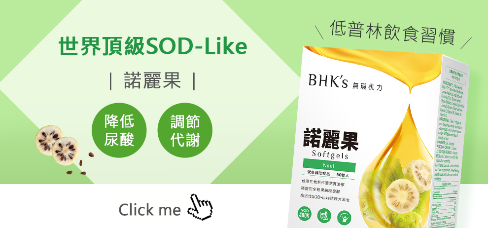 bhk's 諾麗果 含高SOD-like 打造低普林飲食習慣,降低尿酸,改善痛風.