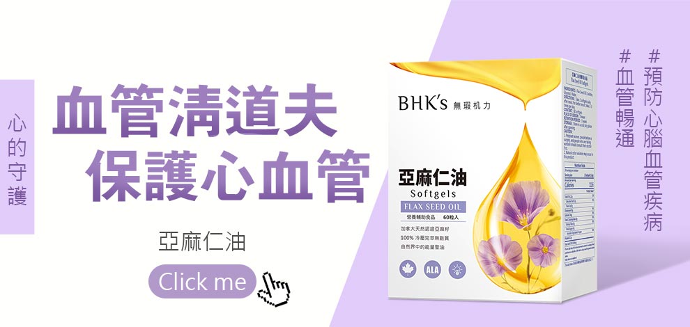 BHK 亞麻仁油可以保護心血管,維持血管暢通,預防心腦血管疾病.