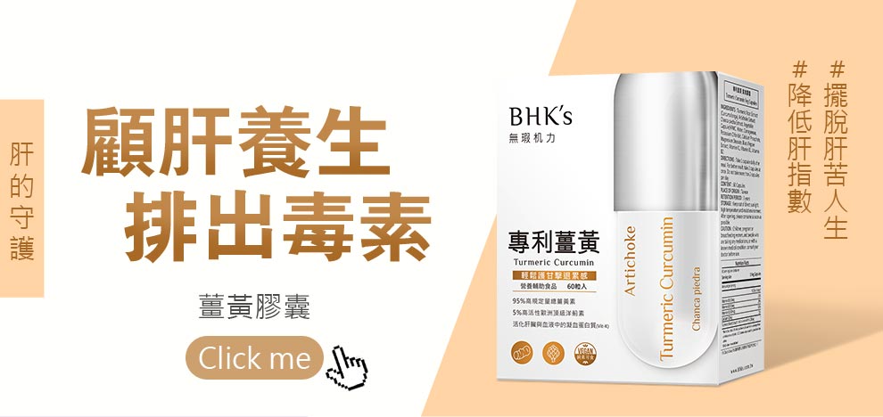 bhk 專利薑黃是顧肝養生,排出毒素的最佳選擇,幫助降低肝指數.