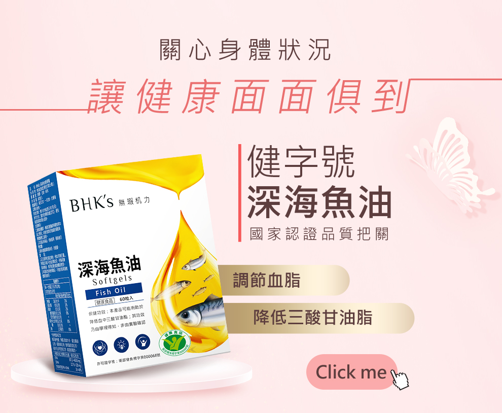 BHKs 健字號深海魚油通過台灣國家認證,可以有效調節血脂,降低血中三酸甘油脂.