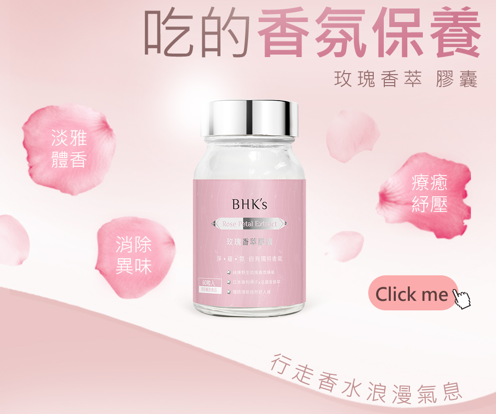 bhks 玫瑰香萃 膠囊,吃的香水幫助維持淡雅體香,消除異味.