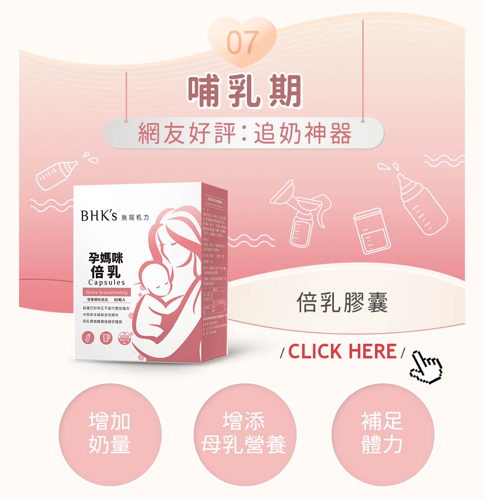 哺乳期:倍乳膠囊，幫助增加奶量，增添母乳營養，幫媽咪補充體力，網友們好評如潮既追奶神器。