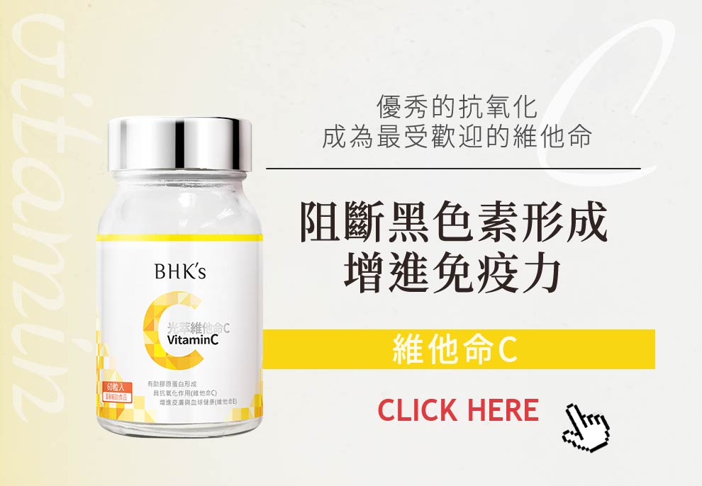 最受歡迎的抗氧化物：維他命C，有效阻斷黑色素形成，增進免疫力。