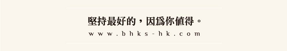 BHK’s堅持最好的，因為你值得