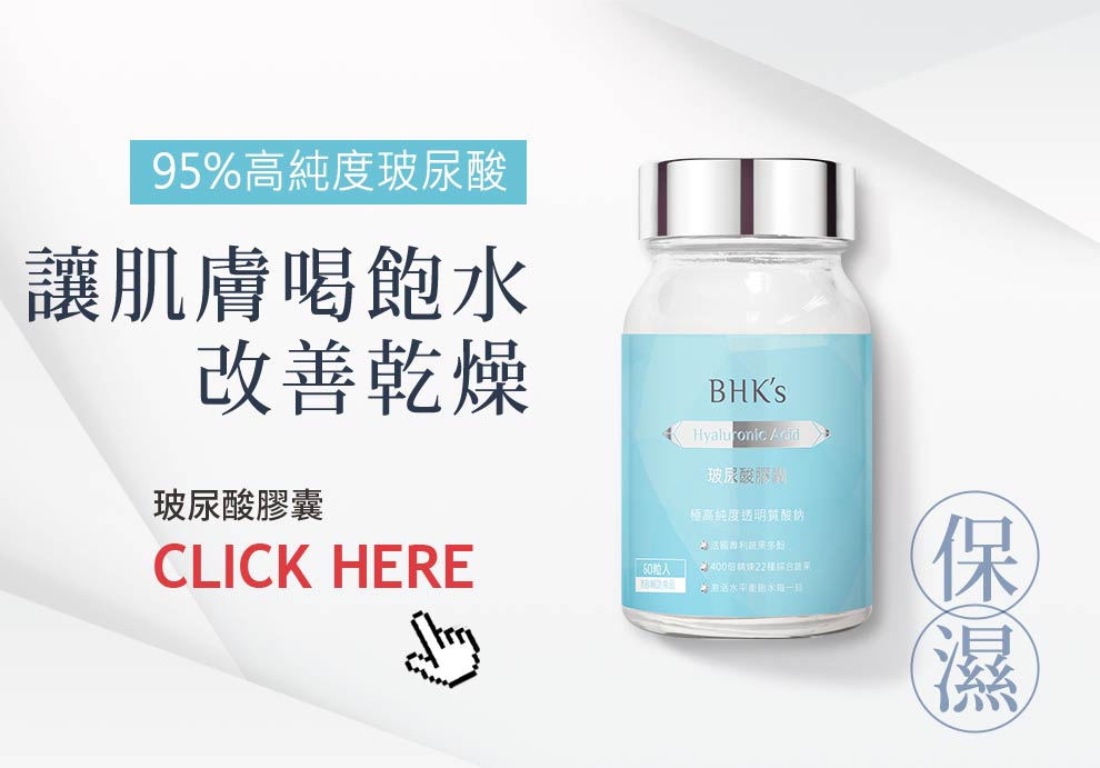 95%高純度玻尿酸膠囊,讓肌膚飲飽水,全面改善肌膚乾燥問題,打造水潤美肌.