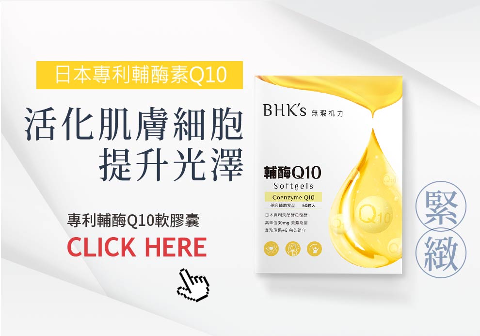 日本專利輔酶素Q10可活化肌膚細胞,提升光澤緊嫩.