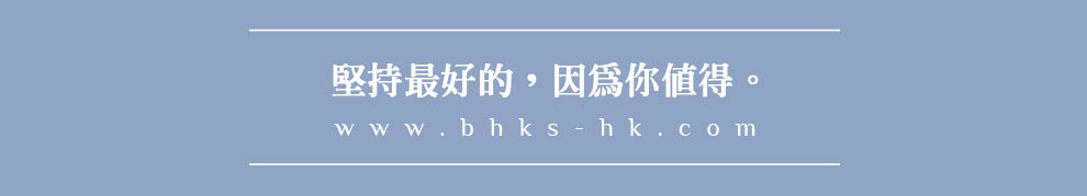 BHK’s堅持最好的，因為你值得