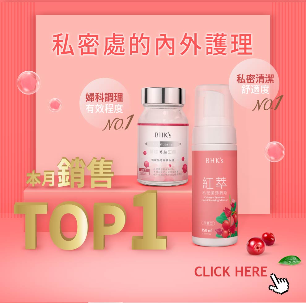 私密處既內外護理,交俾本月銷售TOP1:蔓越莓益生菌錠+紅萃私密潔淨慕斯,婦科調理同私密清潔既冠軍,照顧好敏感部位既健康.