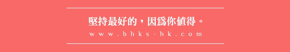 BHK’s堅持最好的，因為你值得