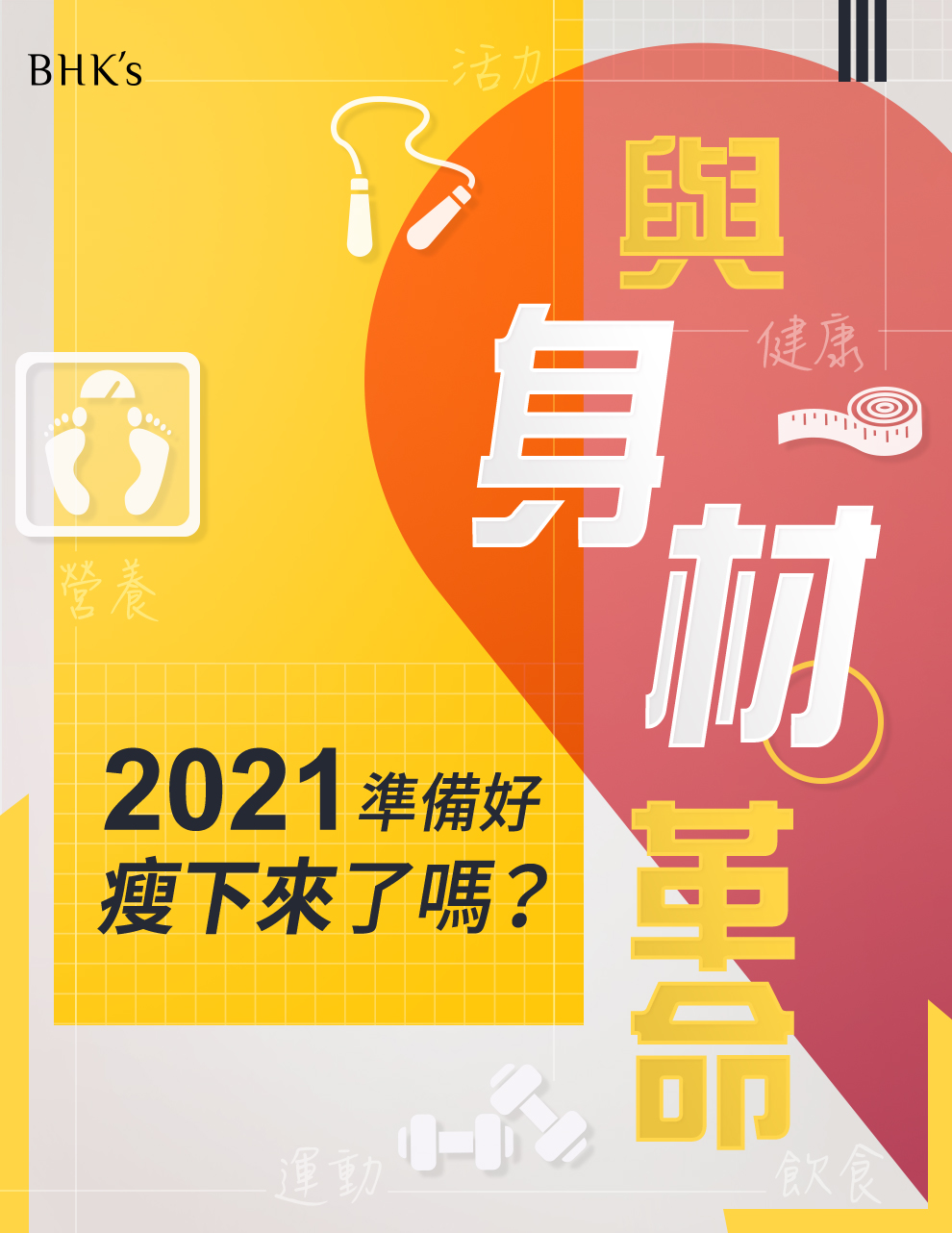 準備好與身材革命未啊?2021年做足準備Keep fit 瘦身成功!