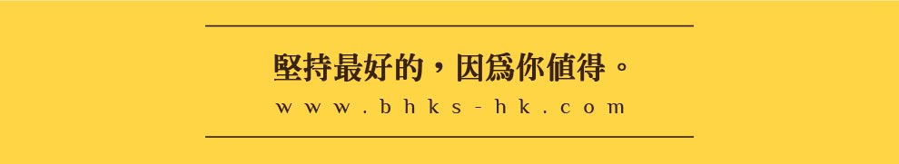 BHK’s堅持最好的，因為你值得