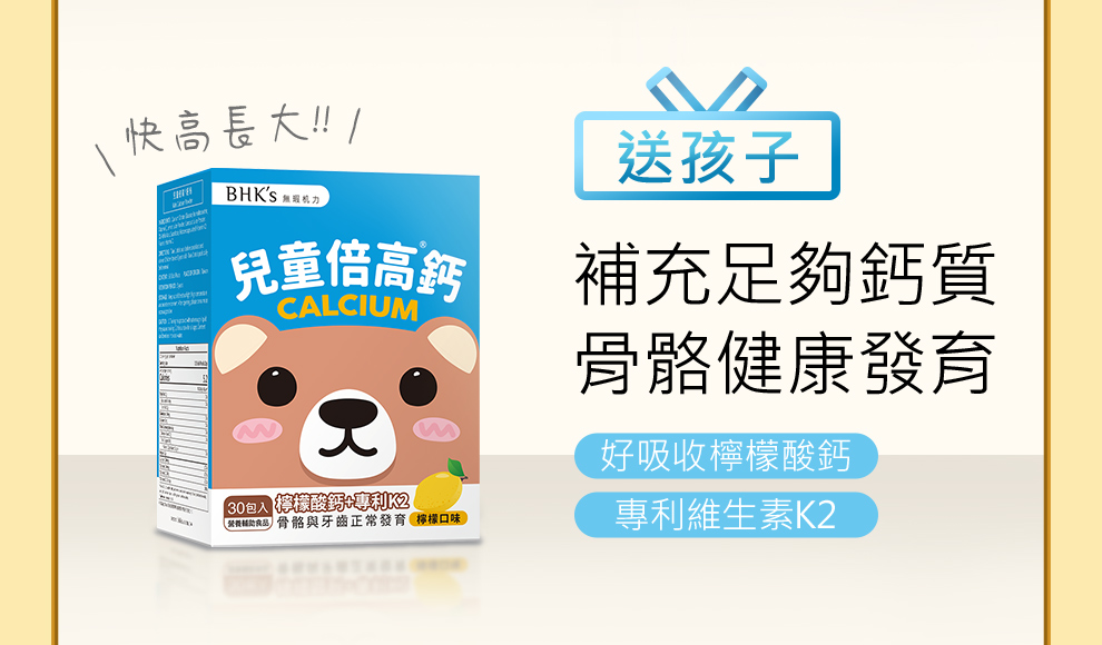 小朋友要快高長大，有添加好吸收檸檬酸鈣、專利維生素K2既兒童倍高鈣可以補充足夠鈣質，幫助小孩健康發育。