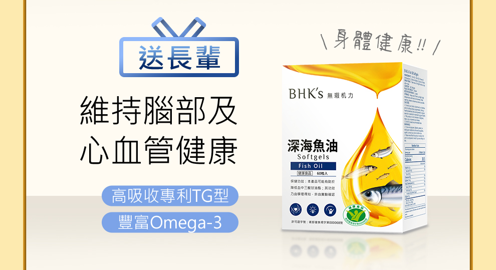 希望長輩身體健康可以送深海魚油，含有豐富Omega-3，加上專利TG型魚油超好吸收，有助中老人腦部及心血管健康。