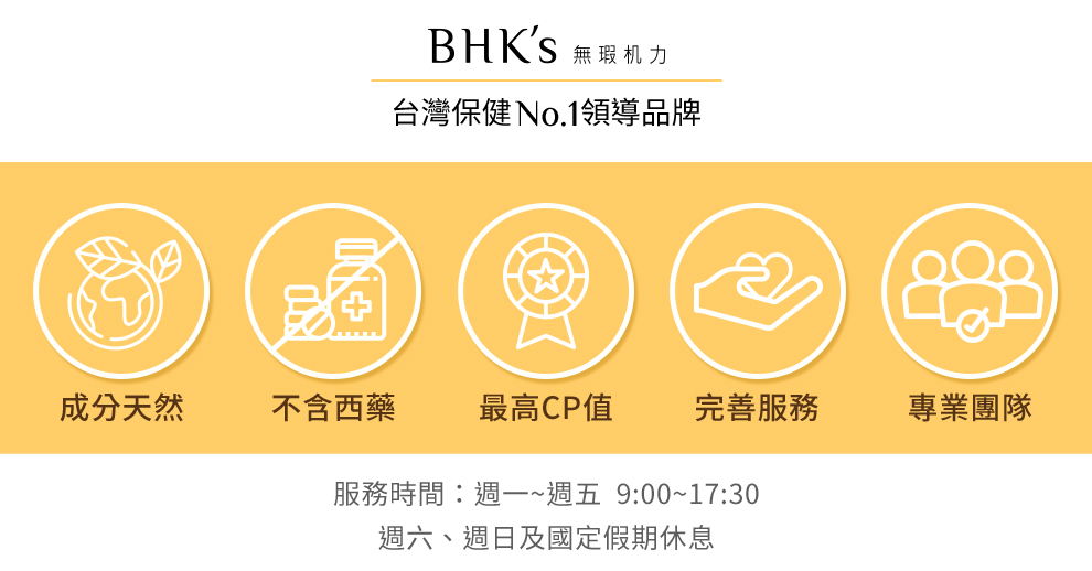 BHK's台灣保健品牌，成分天然不含西藥；最專業的團隊，為你呈上最優質的產品。