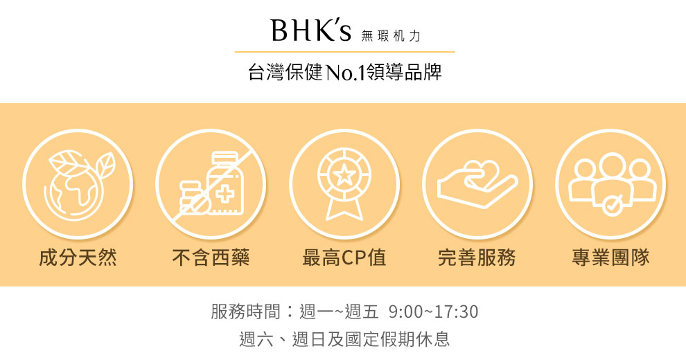 BHK's台灣保健品牌，成分天然不含西藥；最專業的團隊，為你呈上最優質的產品。