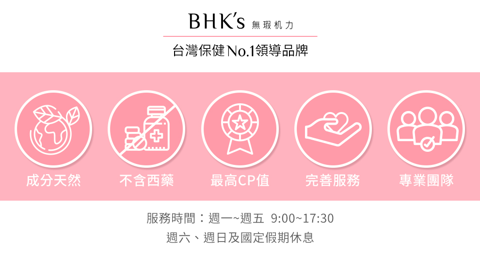 BHK's台灣保健品牌，成分天然不含西藥；最專業的團隊，為你呈上最優質的產品。
