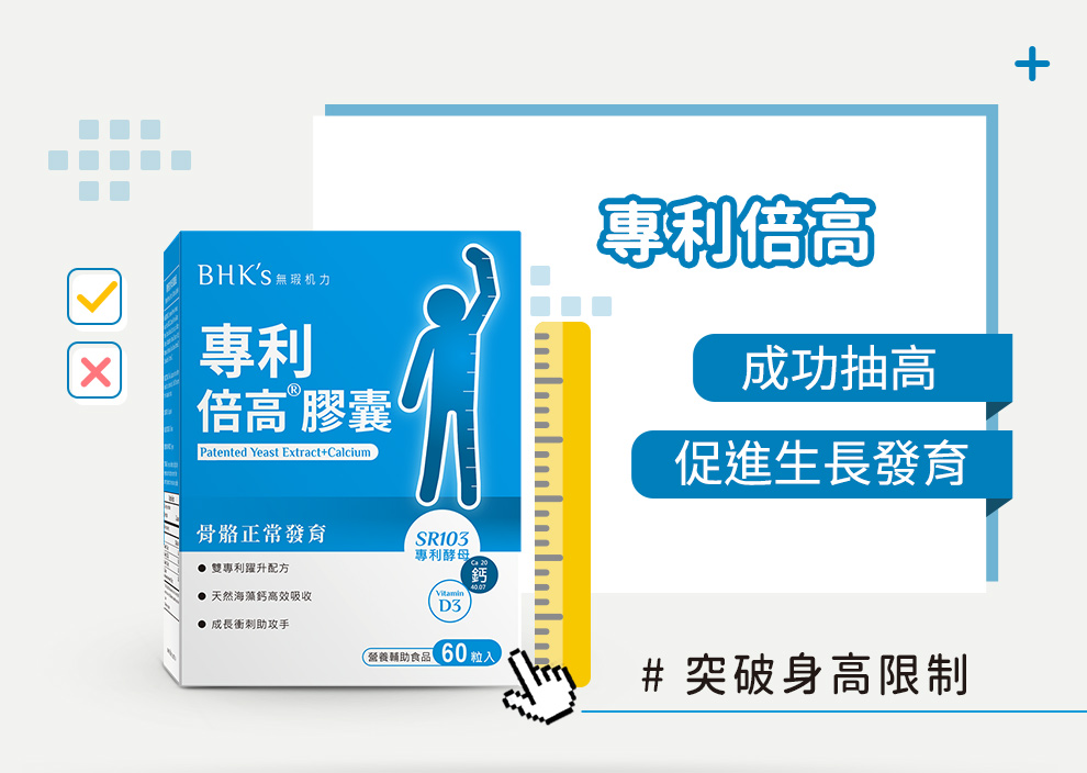 長高發育黃金時期可以補充專利倍高，專利酵母胜肽+鈣+維他命D3，有效幫助骨骼成長發育，快高長大