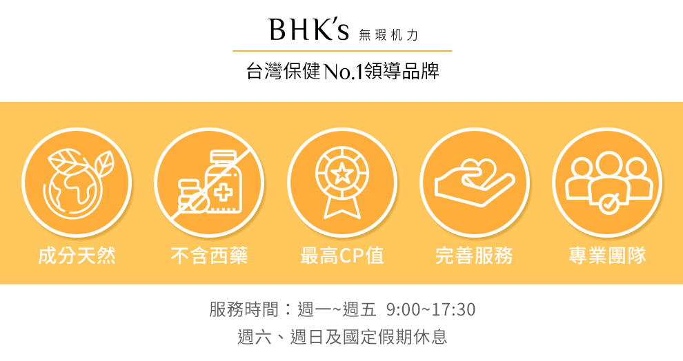 BHK's台灣保健品牌，成分天然不含西藥；最專業的團隊，為你呈上最優質的產品。