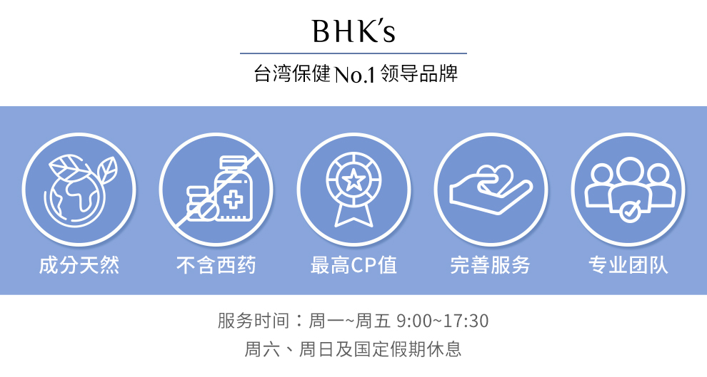 BHK's台湾保健品牌，成分天然不含西药；最专业的团队，为你呈上最优质的产品。