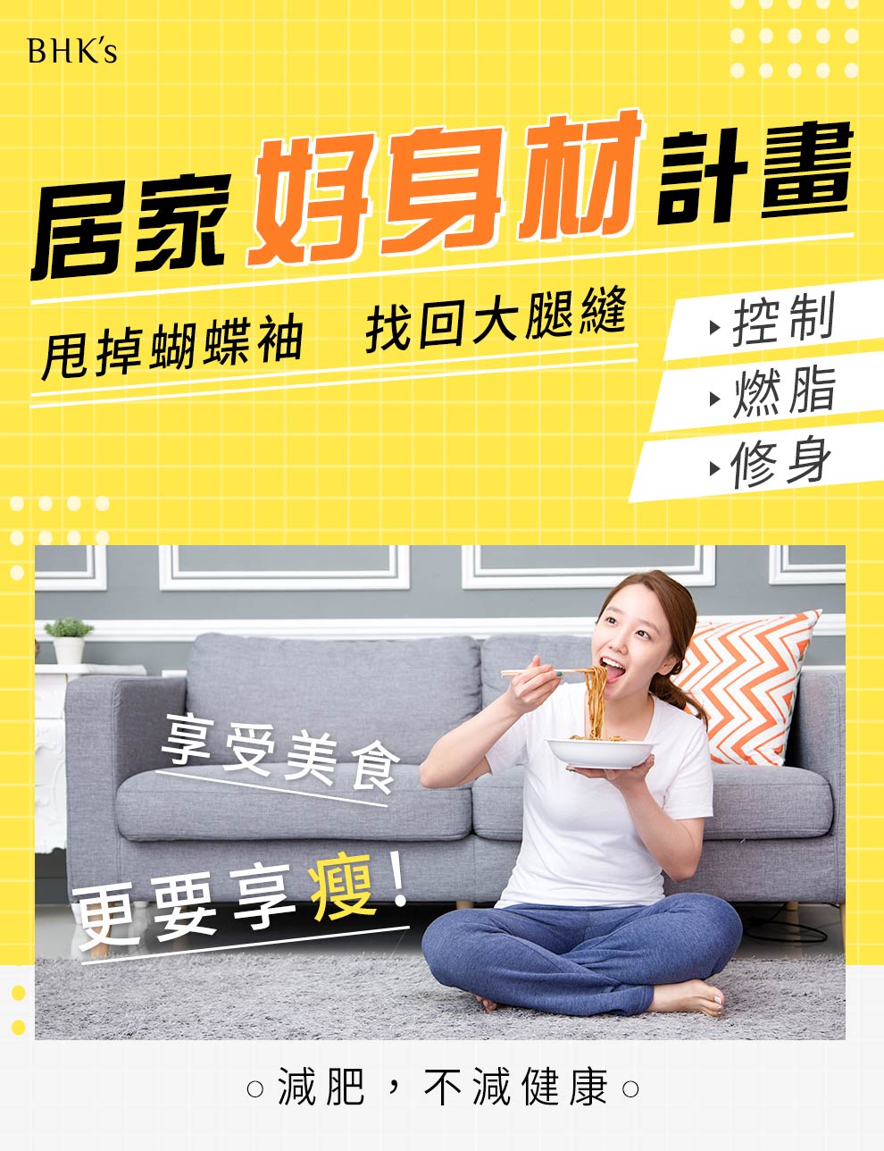 居家都可以擁有好身材，瘦身塑形通通達成，減肥唔減健康。