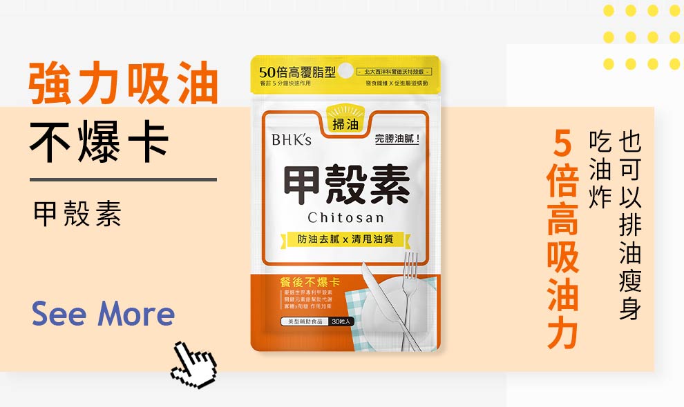 鍾意食油炸食物?甲殼素高達5倍吸油力，將食入去既油脂都吸光光，食油炸同時排油瘦身。