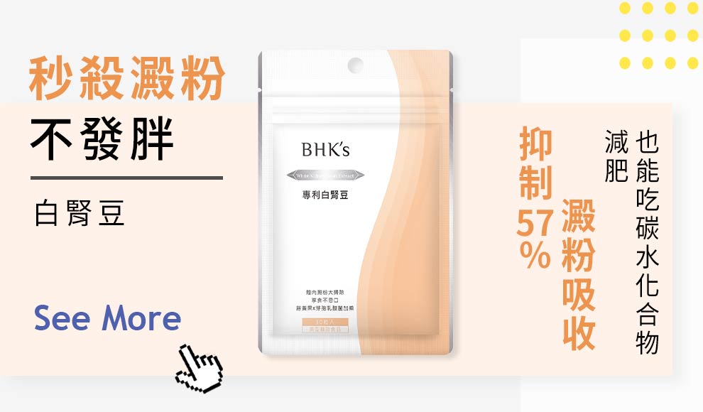每日都離唔開澱粉?白腎豆可抑制57%澱粉吸收，碳水化合物唔再係減肥天敵。