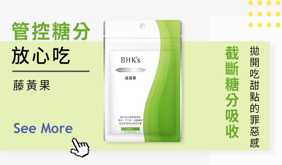甜食使人快樂；也都會使人發胖，藤黃果有效阻隔糖分吸收，避免糖分轉化為脂肪，食甜品都唔易變肥。