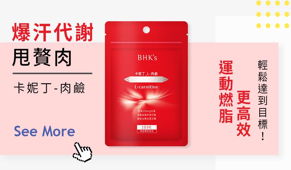 係屋企做運動冇咩效果?可以搭配卡尼丁-肉鹼提升運動效率，運動時加強燃脂效果，加速脂肪代謝，動小小；瘦更多。