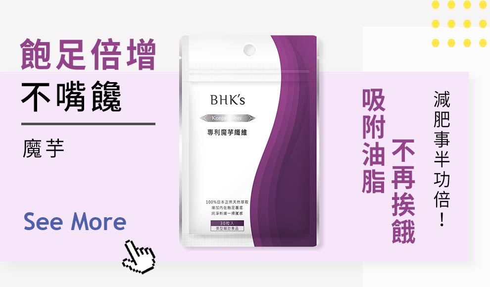 狂食唔飽?食量大?魔芋纖維吸水可增加飽足感並吸附油脂，減緩飢餓，減肥自然事半功倍。