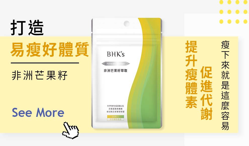 飲水都會肥?可能你係易胖體質，補充非洲芒果籽有效促進代謝、提高體內瘦體素，養成易瘦體質就係咁容易。