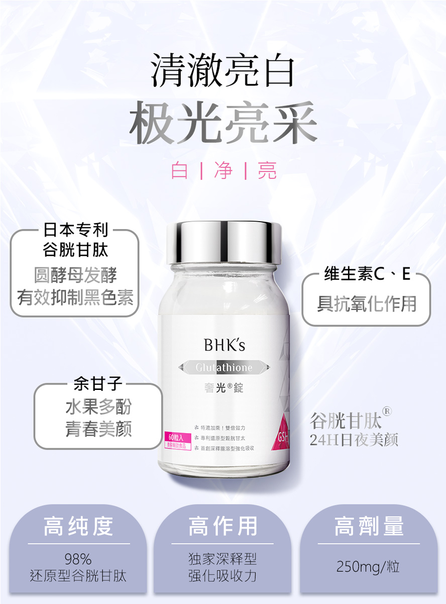 BHK's奢光锭提升肌肤透亮,帮助亮白,元气代谢养颜美容,健康活力以及帮助入睡