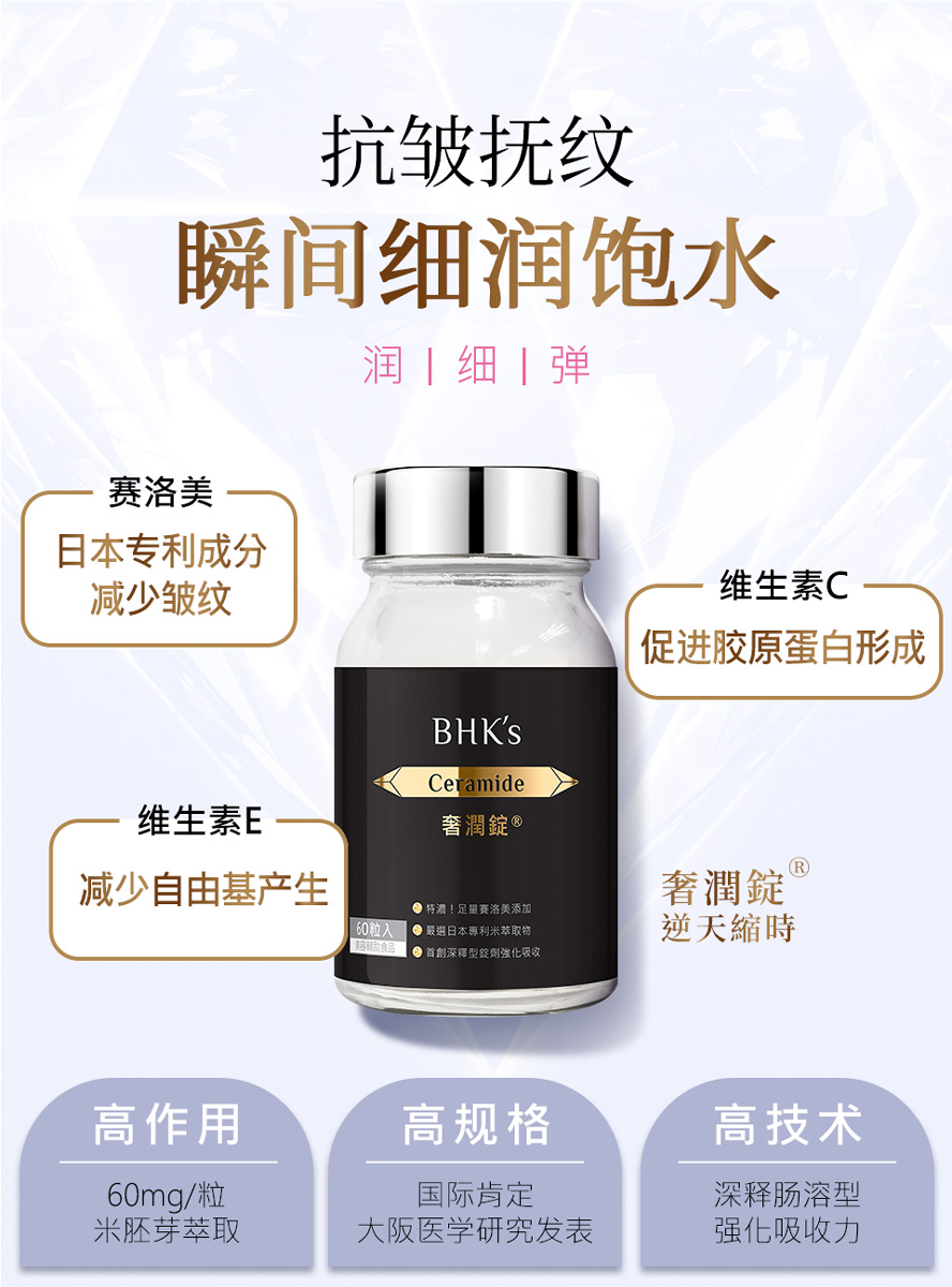 BHK's奢润锭采用日本专利赛洛美,特浓60mg,拥有超越玻尿酸的保湿能力