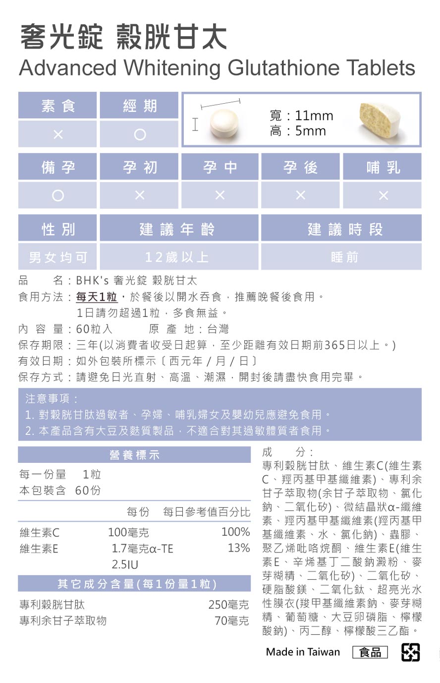 BHK's奢光锭采用日本专利谷胱甘肽,250mg足量,深释肠溶技术强化吸收