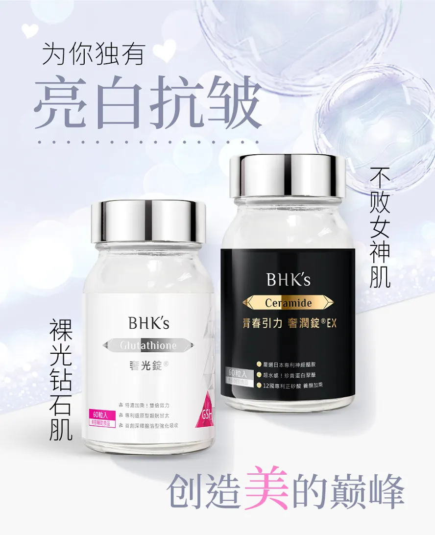 BHK's奢光锭、奢润锭让你轻松保养肌底,美白、抗皱一次满足