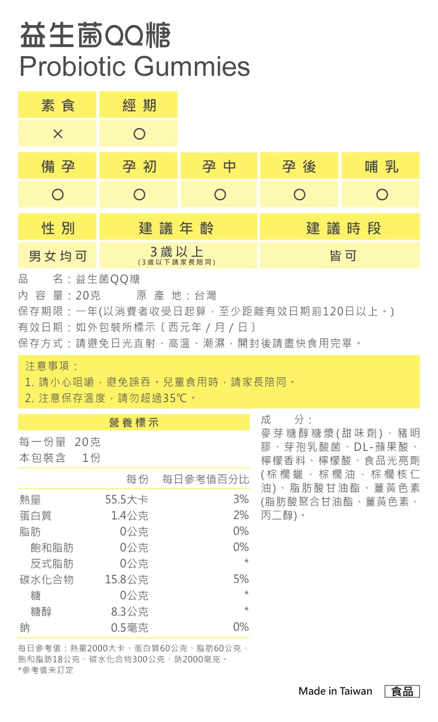 BHK益生菌QQ糖营养含量、热量标示。